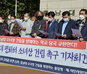 충남대 '평화의소녀상' 설치 일단보류, 추진위 전격취소