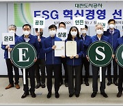 대전도시공사, 지역공기업 첫 ESG 혁신경영 선포
