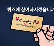 [광주소식]북구, 패러디 영상으로 '정책퀴즈 이벤트' 활성화 등