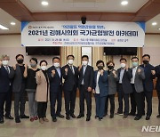 [김해소식]김해시의회, 국가균형발전 아카데미 개최 등