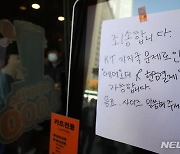 'KT 먹통'에 자영업자 폭발..우왕좌왕 해명에 음모론까지