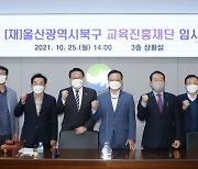 [울산소식]북구 교육진흥재단, 임시이사회 개최 등