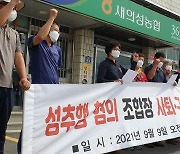 '여직원 성추행' 농협 조합장 해임안 가결..직무정지
