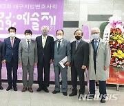 대구지방변호사회, 제3회 문화예술제 개최