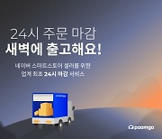 두손컴퍼니, 국내 풀필먼트 스타트업 최초 '24시 주문 마감' 론칭