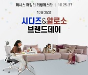 퍼시스그룹 주요 브랜드 참여하는 대규모 리빙 행사 개최 "인기 제품 할인 및 혜택 풍성"