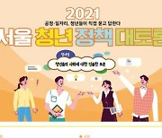 서울연구원, 청년 정책 '토론 토너먼트' 개최 "우수 아이디어 시 정책으로"