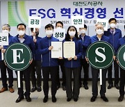 대전도시공사 ESG 경영 선포식 개최