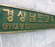 경남교육청, 고교 '인권침해' 학생생활규정 개선 권고