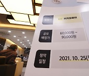 "IPO 사상 첫 100% 균등배정"..카카오페이, 1주라도 받으려면