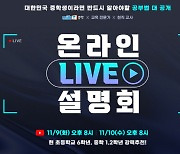 천재교과서 밀크티 중학, 입시 전문가와 함께하는 '온라인 설명회' 개최