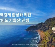 야놀자, 지역경제 활성화 '강원도 기획전' 진행