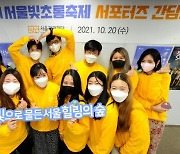 '2021 서울빛초롱축제' 공식 서포터즈 활동 개시