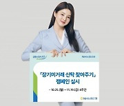 NH농협은행 '장기 미거래 신탁 찾아주기' 캠페인 실시