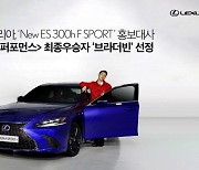 렉서스 신형 ES 300h F SPORT 홍보대사 '브라더빈'으로 선정