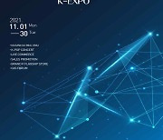 '2021 케이(K)-박람회' 11월 한 달간 온·오프라인 개최