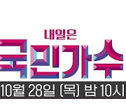 '내일은 국민가수' 이병찬-박창근-김영흠, 4회 예고 영상 공개