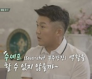 '시고르 경양식' 조세호, 최지우의 '깍두기' 전면 보류에 '폭소'