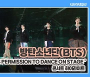 "춤추는데 허락은 필요없죠" 화려하게 돌아온 방탄소년단의 새 투어 시리즈 'BTS PERMISSION TO DANCE ON STAGE'