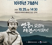 오늘 '봉오동 전투영웅' 홍범도 유해 봉환후 첫 추모식