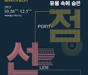 부산 복천박물관 '유물 속에 숨은 점·선·면' 특별전