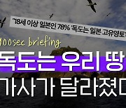 [연통TV] 독도는 우리땅! 시대 맞춰 가사도 변한다