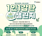 서울시, 탄소 저감 '서울은 감탄해' 캠페인