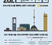 [게시판] 2021 서울시 시민도시아카데미