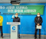 춘천 시내버스 문제해결 대책위 '완전공영제' 재차 요구