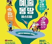 [게시판] 서울시교육청, 학생 동아리 참가 '예술몽땅 페스티벌'