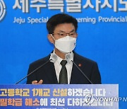제주 고교 신설, '소통 부족' 지적에 뒤늦게 공론화