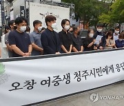 '성범죄 피해' 청주 여중생 유족, 피의자 신상정보 공개 요청