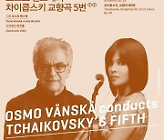 [공연소식] 서울시향 '오스모 벤스케의 차이콥스키 교향곡 5번'