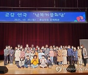 충남서 남북한 문화차이 극복 연극 공연