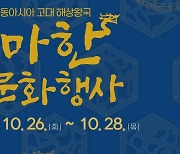 "마한 역사복원을 대선과제로" 나주서 문화행사 개최
