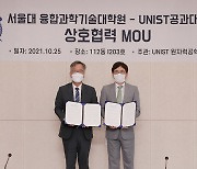 UNIST 공과대학-서울대 융합과학기술대학원, 연구 협력 협약