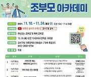 서울 강서구, '2021년 언택트 조부모 아카데미' 운영