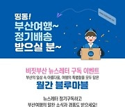 부산관광공사, '비짓부산' 뉴스레터 정기 구독자 모집 이벤트