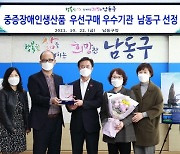인천 남동구, 중증장애인 생산품 우선구매 우수기관 선정