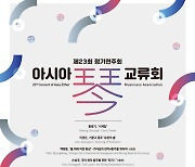 아시아 금(琴)교류회, 내달 7일 '제23회 정기연주회'