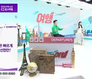 "또 매진되나"CJ온스타일, 140만원대 유럽여행 상품 판매
