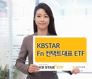 "위드코로나 시대, KBSTAR Fn컨택트대표 ETF"