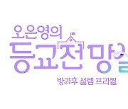 '오은영의 등교전 망설임', 고난·희망·성장 담은 로고 공개