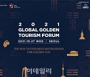 韓 최초 전 세계 시니어 대상 '국제관광포럼' 열린다.