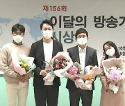 '대장동 추적·핵심인물 인터뷰' 이달의 방송기자상 수상