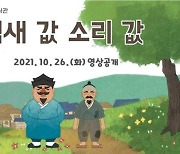 국어청, 전래동화 '냄새값 소리값' 영상 공개