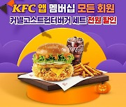 KFC, 핼러윈 앞두고 자체 앱 할인행사 '최대 5000원 할인 쿠폰'
