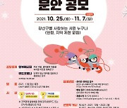 광주 광산구 '광산행복돋움판' 겨울편 문안 공모