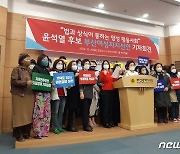 "나라 바로세울 지도자는 윤석열"..부산여성지도자 2030명 지지선언