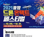2021 광양 드론 온택트 페스티벌..12월31일까지 개최
